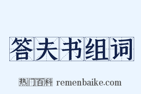 答夫书组词是什么意思的图片